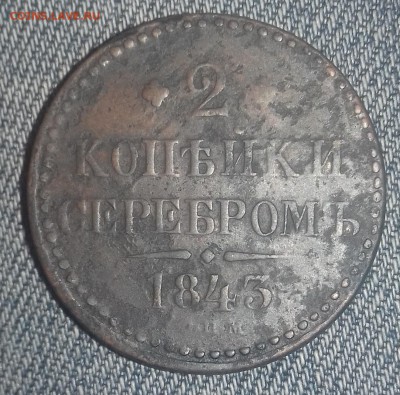 2 копейки серебром 1844,1843,1840 г.в. - 20171024_102903