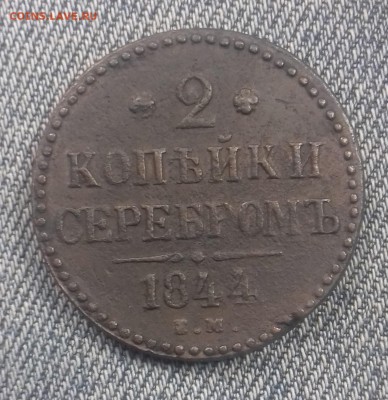 2 копейки серебром 1844,1843,1840 г.в. - 20171024_102933
