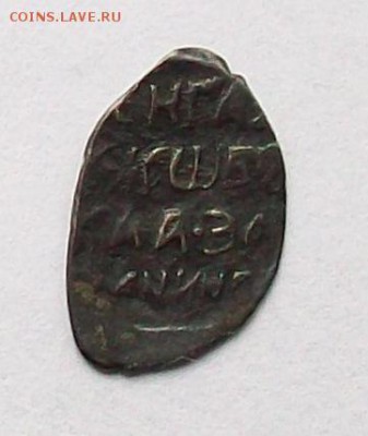 Денга Псковская Заманина Василий III до 30.10 в 22.00 мск - 101_0237.JPG