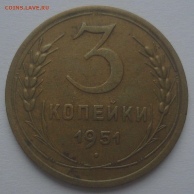 3 копейки 1951 года, до 27.10.2017 в 22.00 мск - DSC08466.JPG