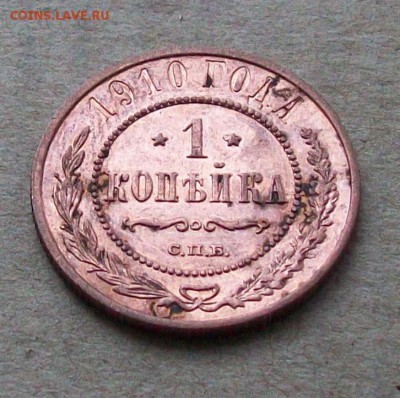 1 копейка 1910  года , блеск ..до 30.10 в 22.00 мск - 101_0205.JPG
