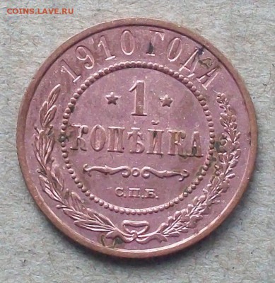 1 копейка 1910  года , блеск ..до 30.10 в 22.00 мск - 101_0201.JPG