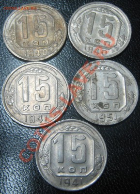 15 копеек 1940,41,51 до 17.03.11(21-00) - 15 коп рев 40-41-51