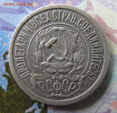 ФИКС. 15 копеек 1921 [1] - IMG_7019.JPG