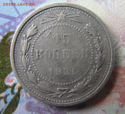 ФИКС. 15 копеек 1921 [1] - IMG_7018.JPG