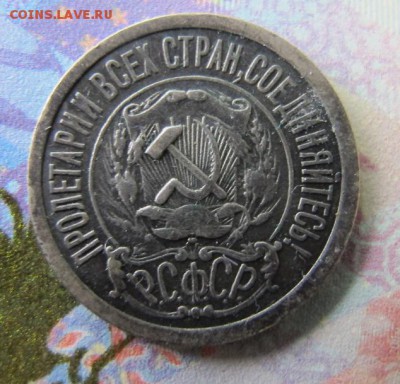 ФИКС. 15 копеек 1921 [3] - IMG_7013.JPG