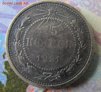 ФИКС. 15 копеек 1921 [3] - IMG_7012.JPG