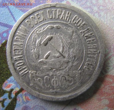ФИКС. 15 копеек 1921 [2] - IMG_7015.JPG