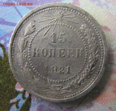 ФИКС. 15 копеек 1921 [2] - IMG_7014.JPG