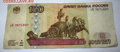 БРАК - 100 РУБЛЕЙ 1997 года - IMG_1478.JPG