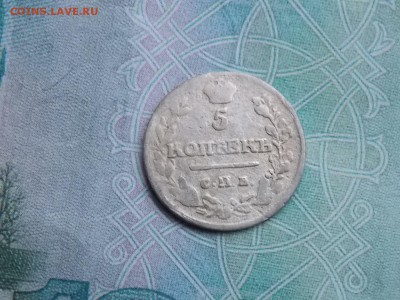 5 копеек 1816  спб мф - DSCN2661.JPG