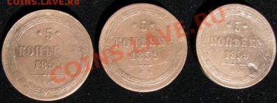 5 копеек Александра 1859 - 2