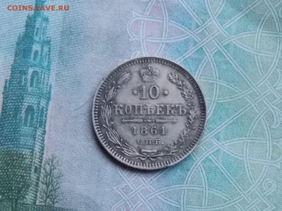 10 копеек 1861 год - DSCN2639.JPG