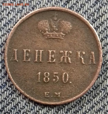 Денежка 1850 г.в. - 20171023_095147-1