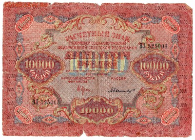 58 бон России 1917-1923 до 28.10.17 21:00 МСК - img419R