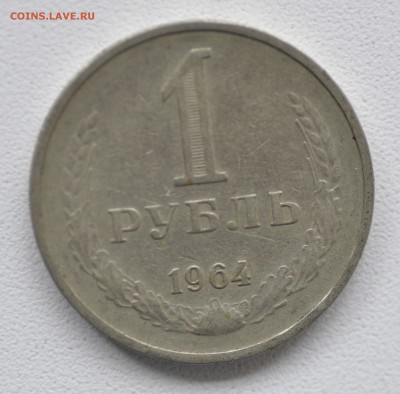 1 рубль 1964 до 29.10.17 в  22.00 Мск - _DSC7999.JPG