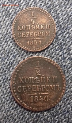 2 копейки серебро 1840 г.в. - 20171024_113353