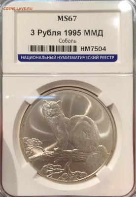 3 рубля СОБОЛЬ в слабе МС 67 до 27.10.17 в 22.00 - 7C4DD79C-CB43-47C4-BD0D-5AB5AC30A00C