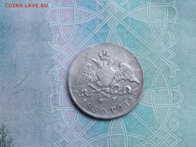 5 копеек 1830 года - DSCN2644.JPG
