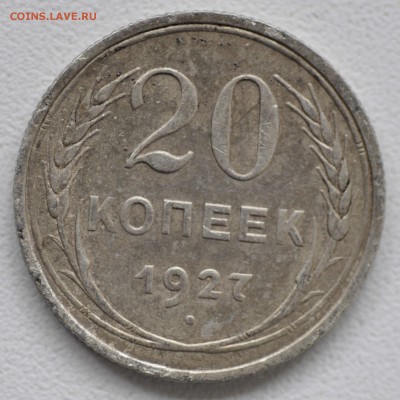 20 копеек 1927, 1955 гг до 29.10.17 22.00 Мск - _DSC8079.JPG