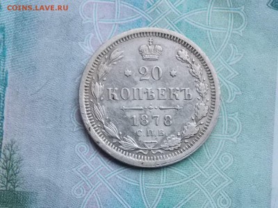 20 копеек 1878 - DSCN2624.JPG