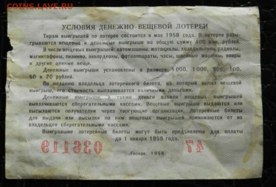 денежно-вещевая лотерея ссср 1958 с рубля 30.10 - боны 3.JPG