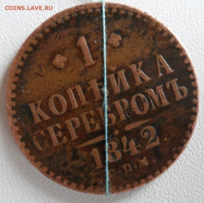 1 копейка серебром 1842 год - SAM_6867.JPG