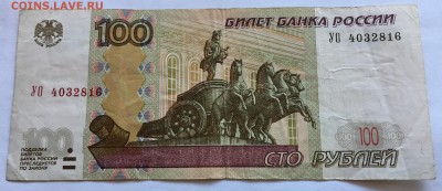 100р. - серия _ УО - 4....... _ оборотная - IMG_0125.JPG
