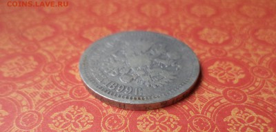 50 копеек 1899 года (*) - DSC08664.JPG