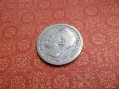 50 копеек 1899 года (*) - DSC08663.JPG