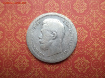 50 копеек 1899 года (*) - DSC08662.JPG