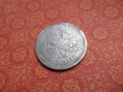 50 копеек 1899 года (*) - DSC08661.JPG