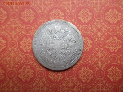 50 копеек 1899 года (*) - DSC08660.JPG