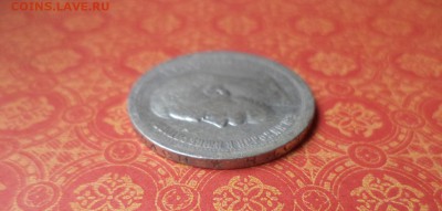 50 копеек 1897 года (*) - DSC08659.JPG