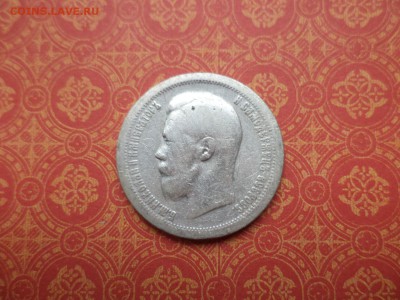 50 копеек 1897 года (*) - DSC08657.JPG