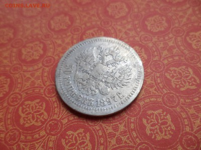 50 копеек 1897 года (*) - DSC08656.JPG