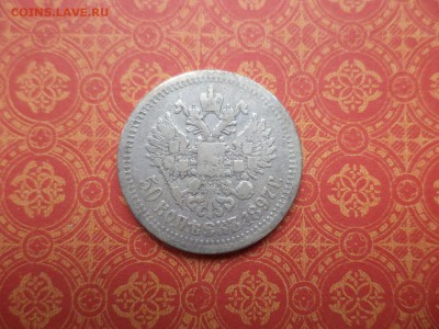 50 копеек 1897 года (*) - DSC08655.JPG