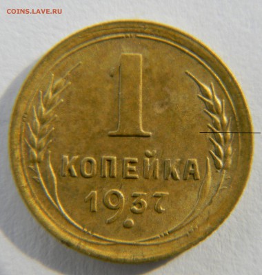 1 коп. 1937г., (шт.1.1У,Ф-52)-верно? - DSCN1884.JPG
