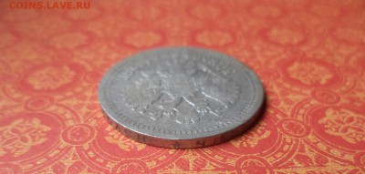 50 копеек 1896 года (*) - DSC08654.JPG