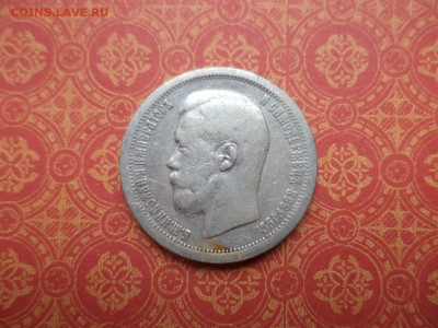 50 копеек 1896 года (*) - DSC08652.JPG