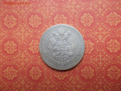 50 копеек 1896 года (*) - DSC08650.JPG