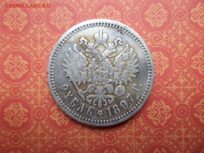 1 рубль 1897 года (АГ) - DSC08645.JPG