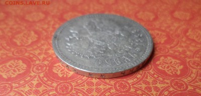 1 рубль 1899 года (**) - DSC08644.JPG