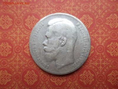 1 рубль 1899 года (**) - DSC08641.JPG