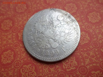 1 рубль 1899 года (**) - DSC08640.JPG