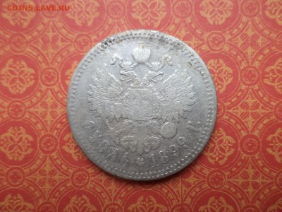 1 рубль 1899 года (**) - DSC08639.JPG