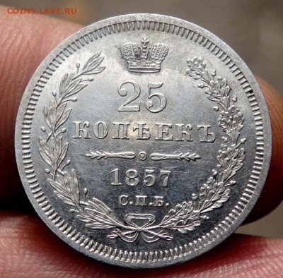 25 копеек 1857 год   до 26.10.17 22-00 - PA242427.JPG