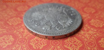 1 рубль 1898 года (**) - DSC08638.JPG