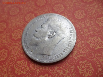 1 рубль 1898 года (**) - DSC08637.JPG