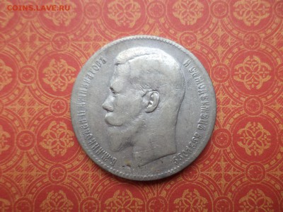 1 рубль 1898 года (**) - DSC08636.JPG
